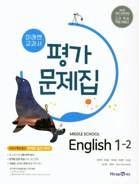 미래엔 교과서 중학교 영어 1-2 평가문제집 (2015 개정 교육과정 | 교과 학습 적용 유형서)