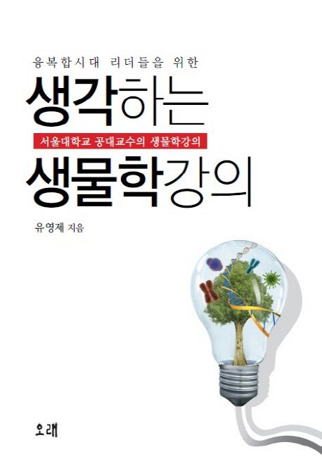 생각하는 생물학강의 (서울대학교 공대교수의 생물학강의)