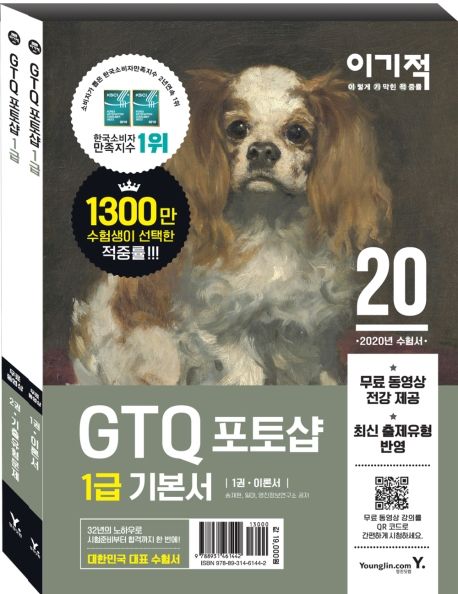GTQ 포토샵 1급 기본서 세트(2020)(이기적)(전2권) (무료 동영상 전강 & 답안 전송 프로그램 제공)