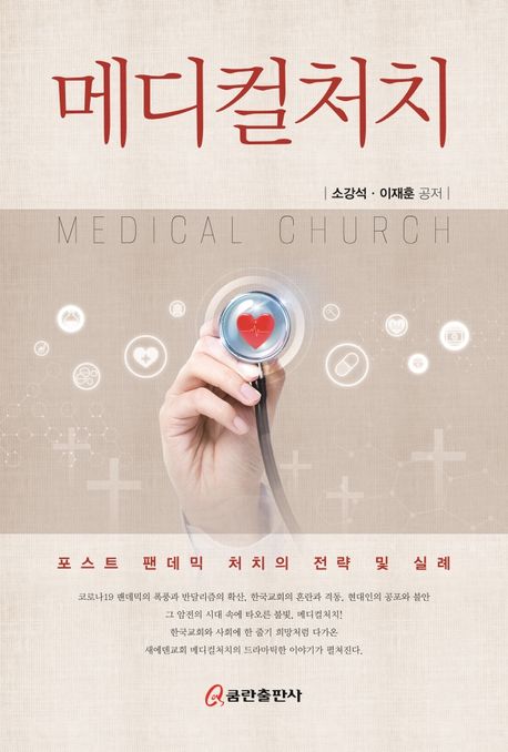 메디컬처치 = Medical church : 포스트 팬데믹 처치의 전략 및 실례