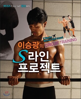 이승광의 S라인 프로젝트 / 이승광 지음