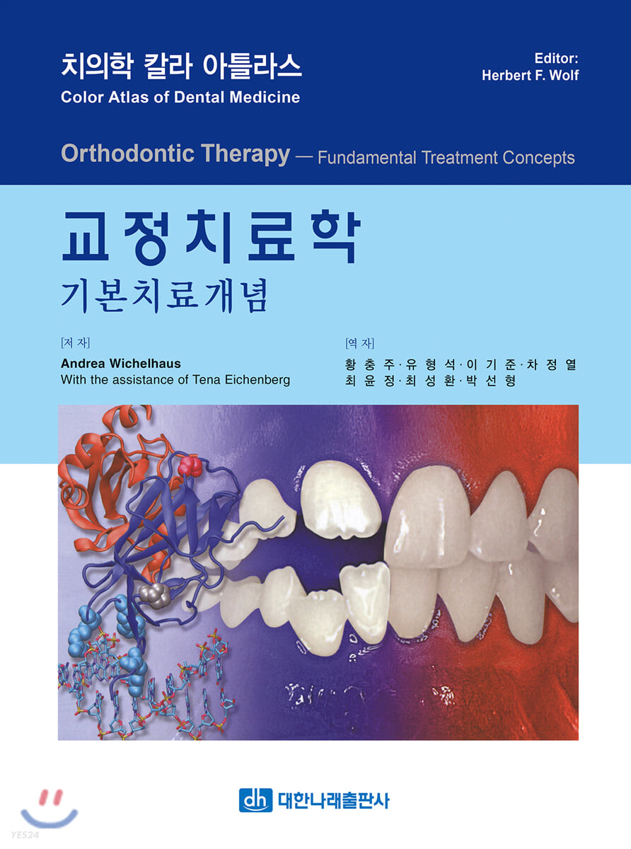교정치료학 : 기본치료개념