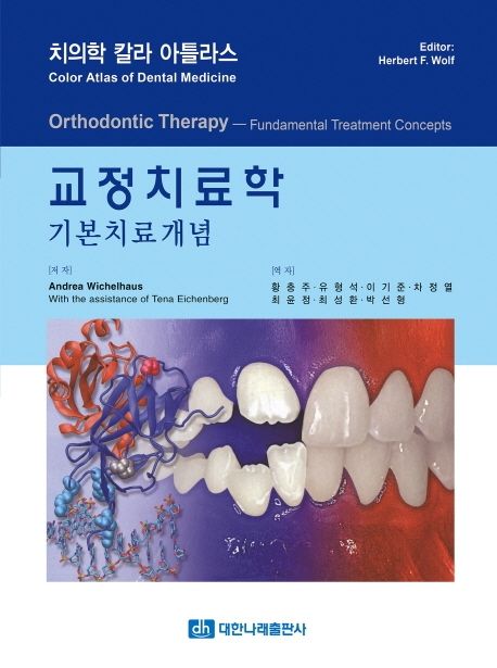 교정치료학  : 기본치료개념  : 치의학 칼라 아틀라스