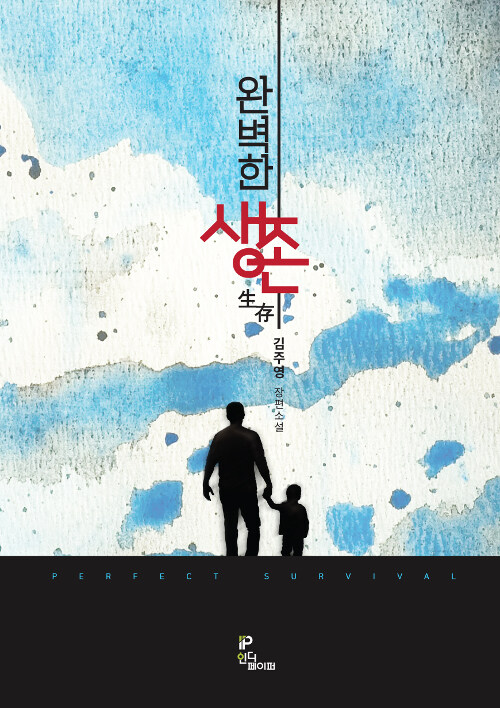 완벽한 생존 : 김주영 장편소설