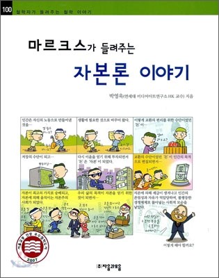 (마르크스가 들려주는) 자본론 이야기 - [전자책]