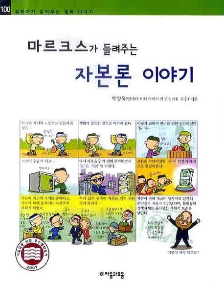 (마르크스가 들려주는) 자본론 이야기