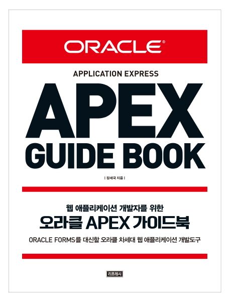 (웹애플리케이션 개발자를 위한) 오라클 APEX 가이드북 = Oracle APEX guide book : Oracle Forms를 대신할 오라클 차세대 웹 애플리케이션 개발도구