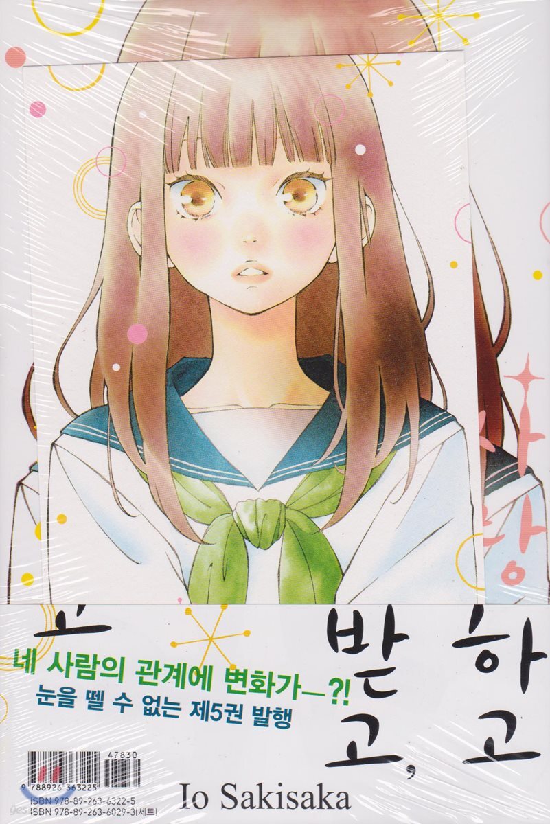 사랑하고 사랑받고, 차고 차이고 5