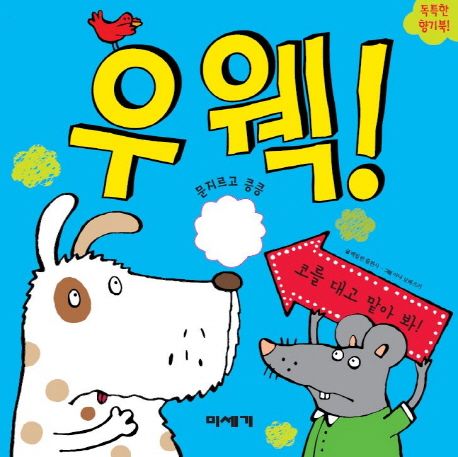 우웩!