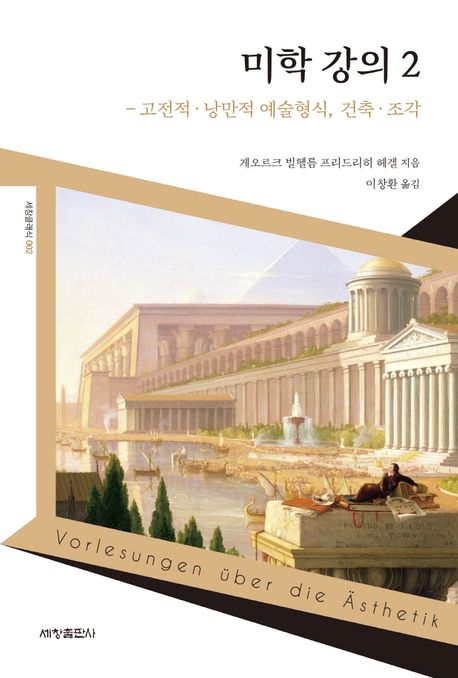 미학 강의. 2 : 고전적·낭만적 예술형식, 건축·조각