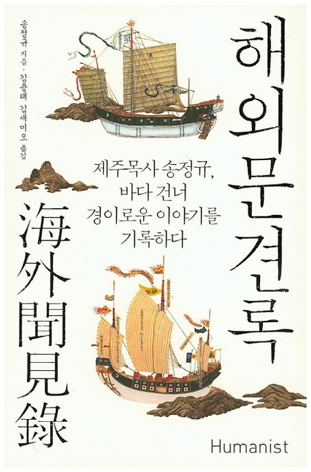 해외문견록  : 제주목사 송정규, 바다 건너 경이로운 이야기를 기록하다