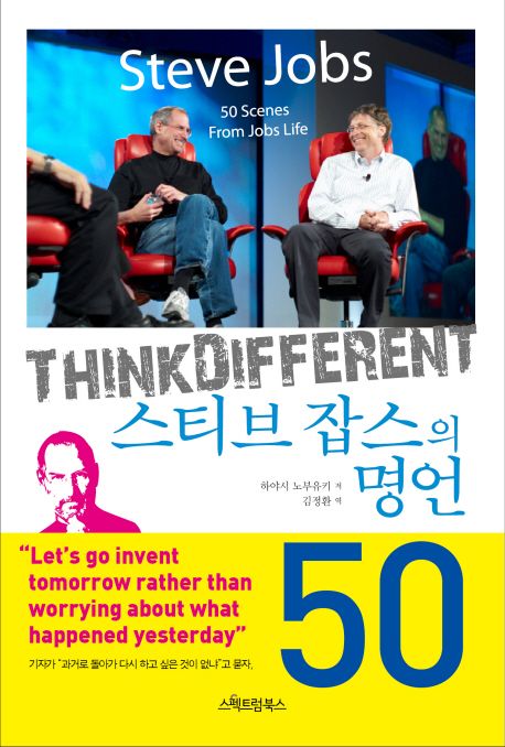 스티브 잡스의 명언 50 : Think different