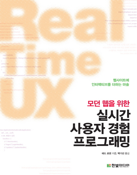 (모던 웹을 위한) 실시간 사용자 경험 프로그래밍