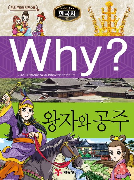 (Why?)왕자와 공주 표지