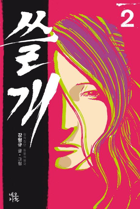 쓸개 . 2 / 강형규 지음