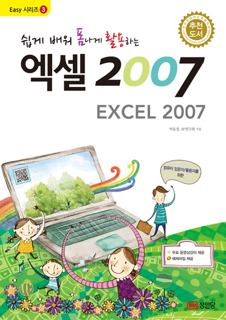 (쉽게 배워 폼나게 활용하는) 엑셀 2007 = Excel 2007 / 박윤정 ; IT연구회 [공 지음]