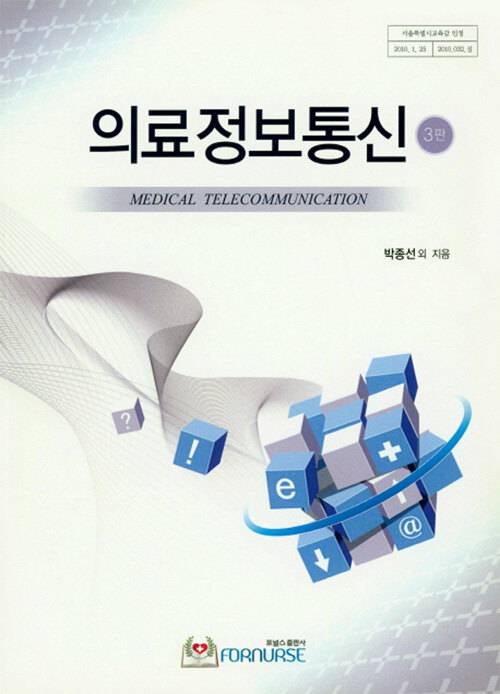 의료정보통신 = Medical telecommunication / 박종선 ; 정성직 ; 이병곤 ; 홍영희 ; 모형중 지음