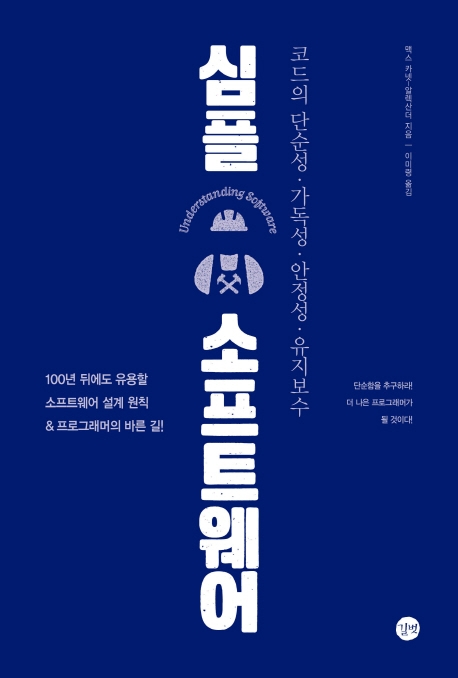 심플 소프트웨어 (코드의 단순성, 가독성, 안정성, 유지보수) (저자: 맥스 카넷-알렉산더) 책 표지