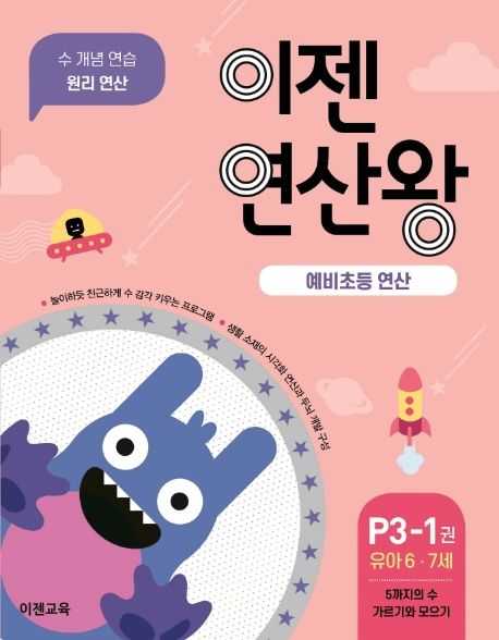 이젠 연산왕 P3-1. P3-1, 유아 6·7세: 5까지의 수 가르기와 모으기: 예비초등 연산