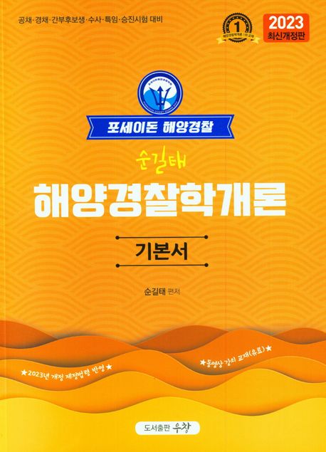 2023 포세이돈 해양경찰 해양경찰학개론 기본서 (공채 경채 간부후보생 수사 특임 승진시험 대비)