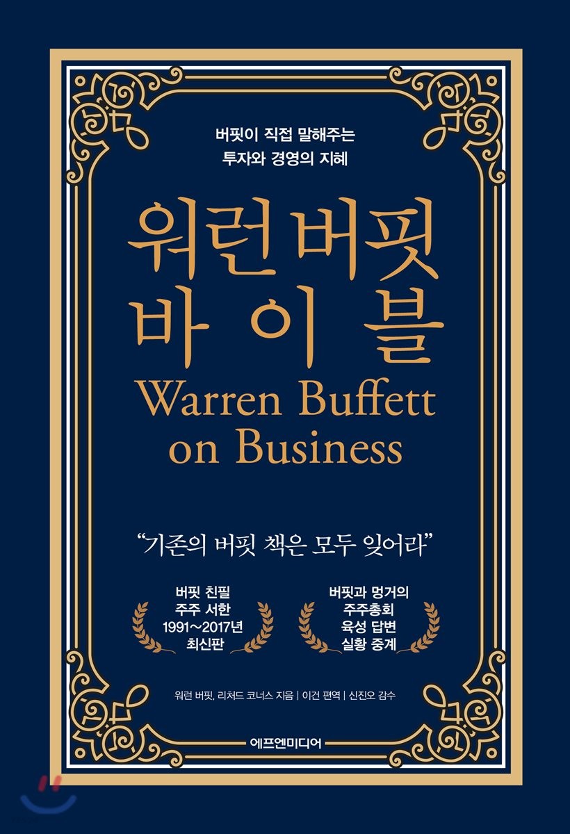 워런 버핏 바이블 : 버핏이 직접 말해주는 투자와 경영의 지혜