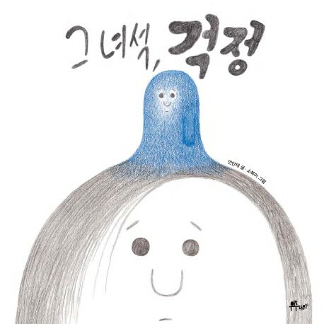 그 녀석, 걱정 / 안단테 글 ; 소복이 그림 표지