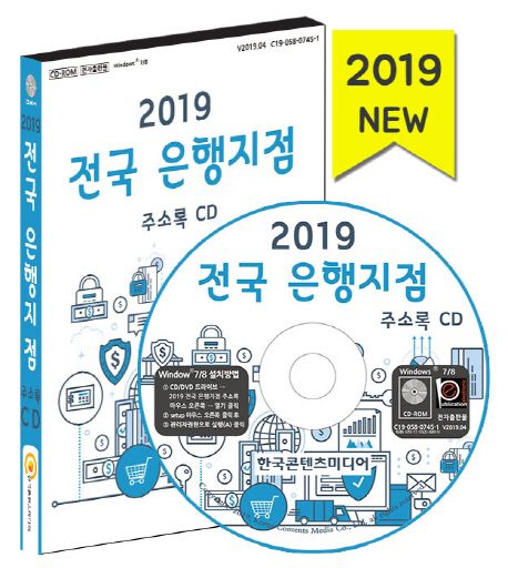 전국 은행지점 주소록(2019)(CD) (우체국 새마을금고 저축은행)
