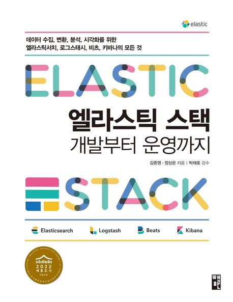 엘라스틱 스택 = Elastic stack : 개발부터 운영까지 : 데이터 수집, 변환, 분석, 시각화를 위한...