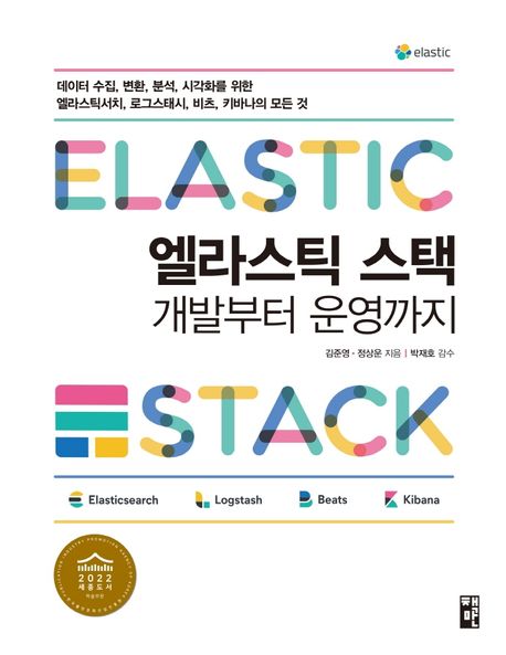엘라스틱 스택 : 개발부터 운영까지