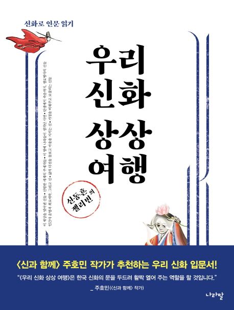우리 신화 상상 여행 (신화로 인문 읽기)