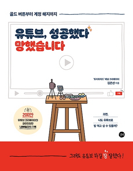 유튜브 성공했다 망했습니다