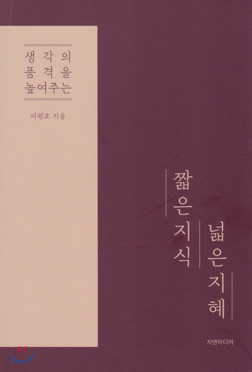 (생각의품격을높여주는)짧은지식넓은지혜