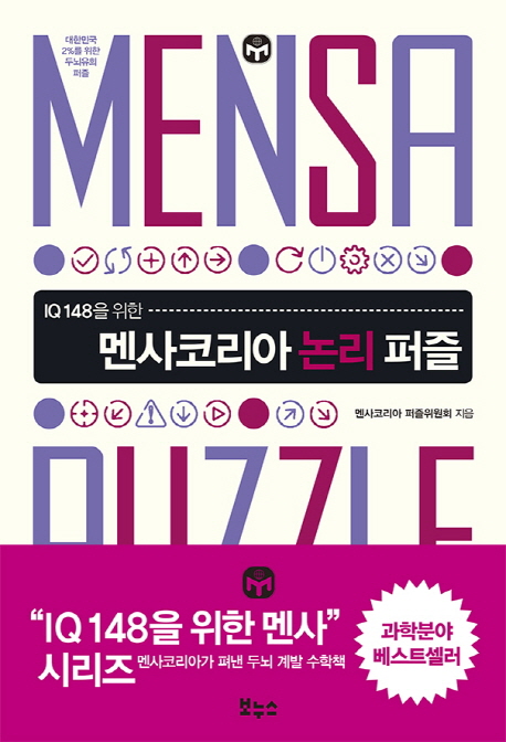 (IQ 148을 위한) 멘사코리아 논리 퍼즐  = Mensa Korea logic puzzles  : Mensa puzzle / 멘사코...