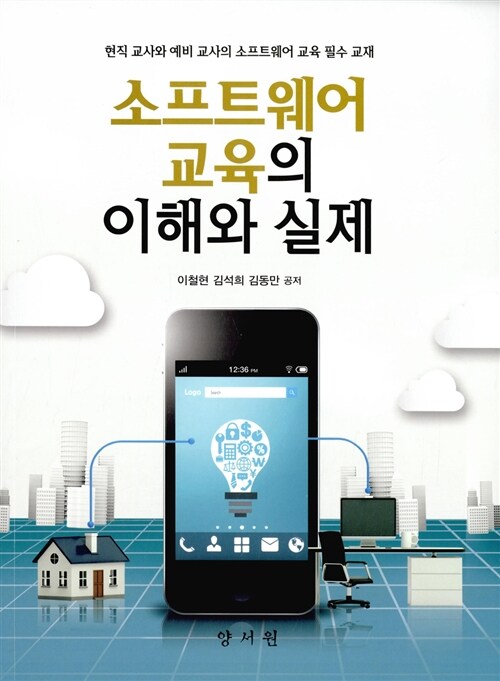 소프트웨어 교육의 이해와 실제 : 현직 교사와 예비 교사의 소프트웨어 교육 필수 교재