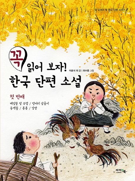 꼭 읽어 보자! 한국 단편 소설 .1