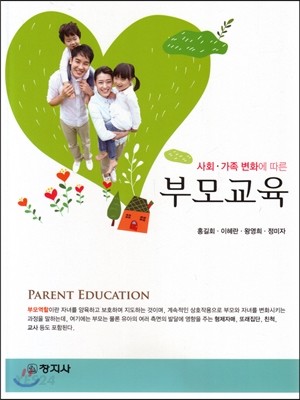 (사회·가족 변화에 따른) 부모교육 / 홍길회, [외] 지음