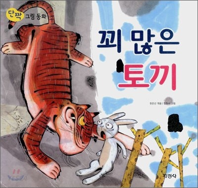 꾀 많은 토끼. :