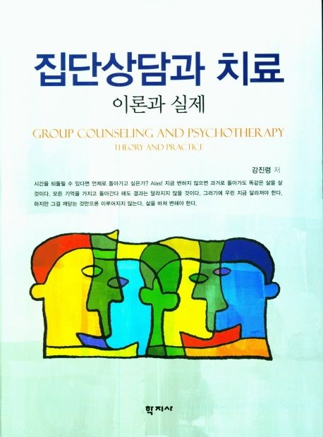 집단상담과 치료 = Group Counseling and Psychotherapy : Theory and Practice : 이론과 실제