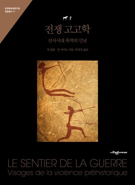 전쟁 고고학 : 선사시대 폭력의 민낯