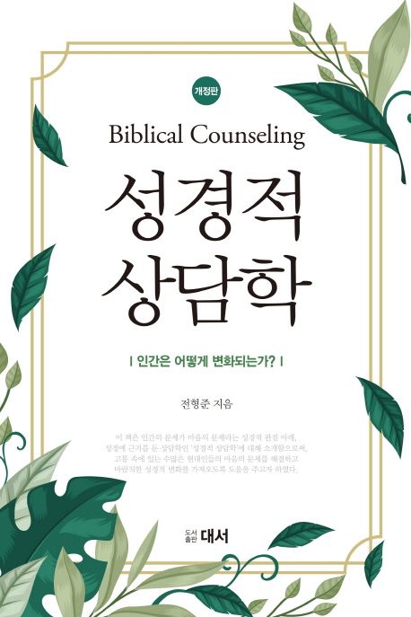 성경적 상담학. 개정판 = Biblical Counseling : 인간은 어떻게 변화되는가?