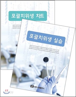 포괄치위생 실습