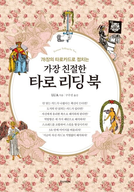 (78장의 타로카드로 점치는) 가장 친절한 타로 리딩 북