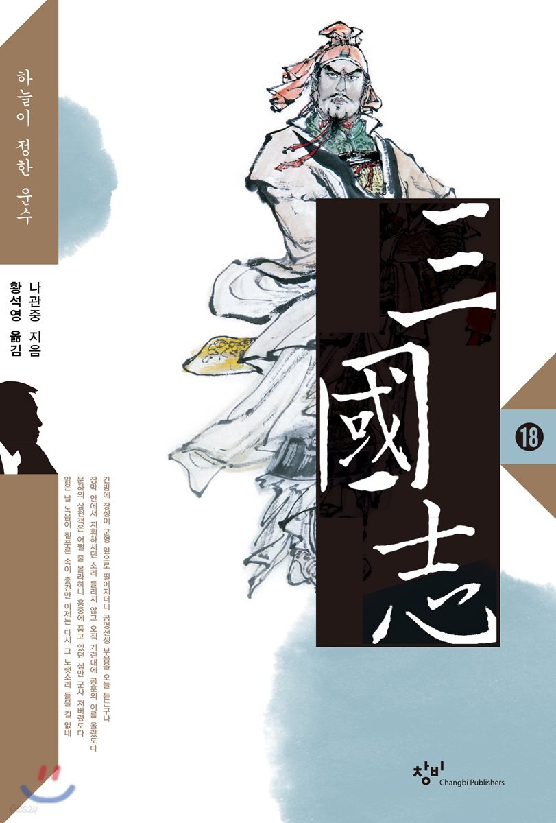 [큰글자도서] 삼국지 18 (하늘이 정한 운수)