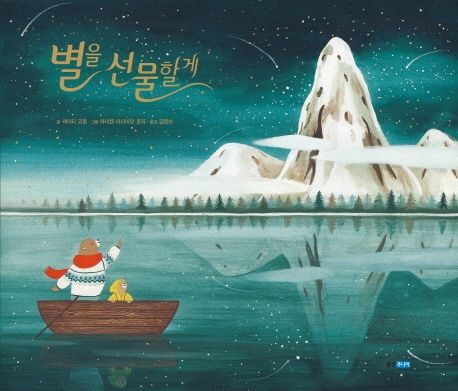 별을 선물할게