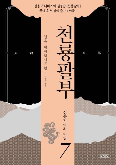 천룡팔부 : 김용 대하역사무협 . 7 , 진롱기국의 비밀