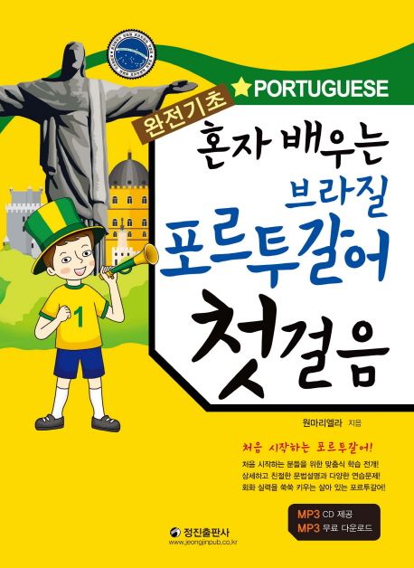 (혼자 배우는)브라질 포르투갈어 첫걸음 : 완전기초
