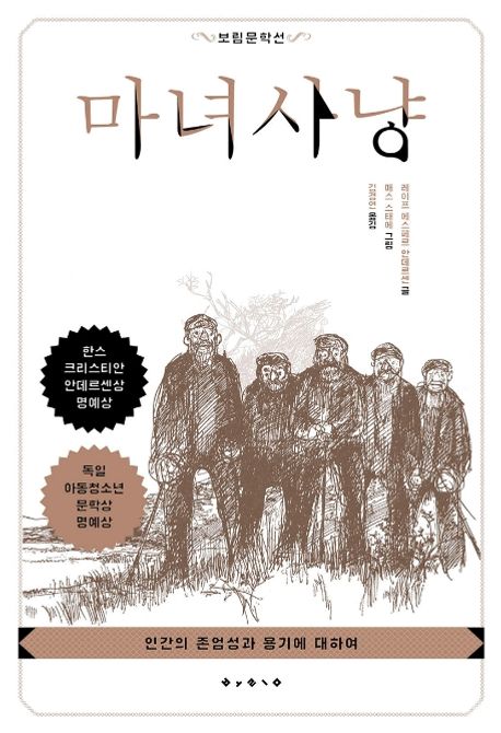 마녀 사냥 : 인간의 존엄성과 용기에 대하여 / 레이프 에스페르 안데르센 글  ; 매스 스태에 그...