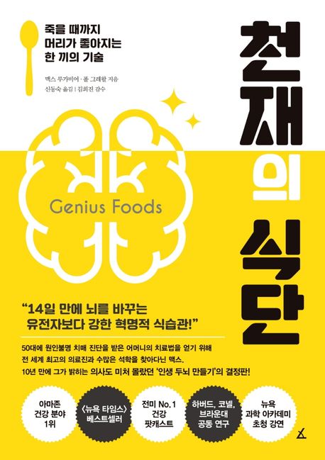 천재의 식단 : 죽을 때까지 머리가 좋아지는 한 끼의 기술
