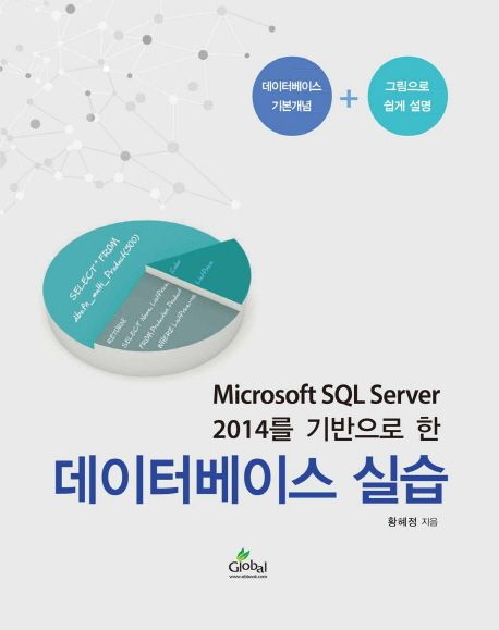 데이터베이스 실습 (Microsoft SQL Server 2014를 기반으로 한)