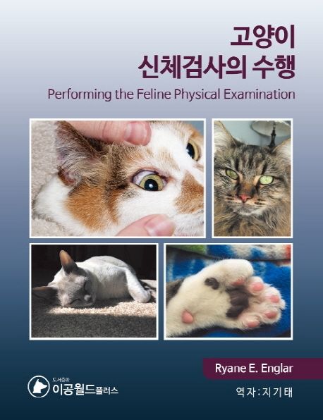 고양이 신체검사의 수행 / Ryane E. Englar 지음 ; 지기태 옮김